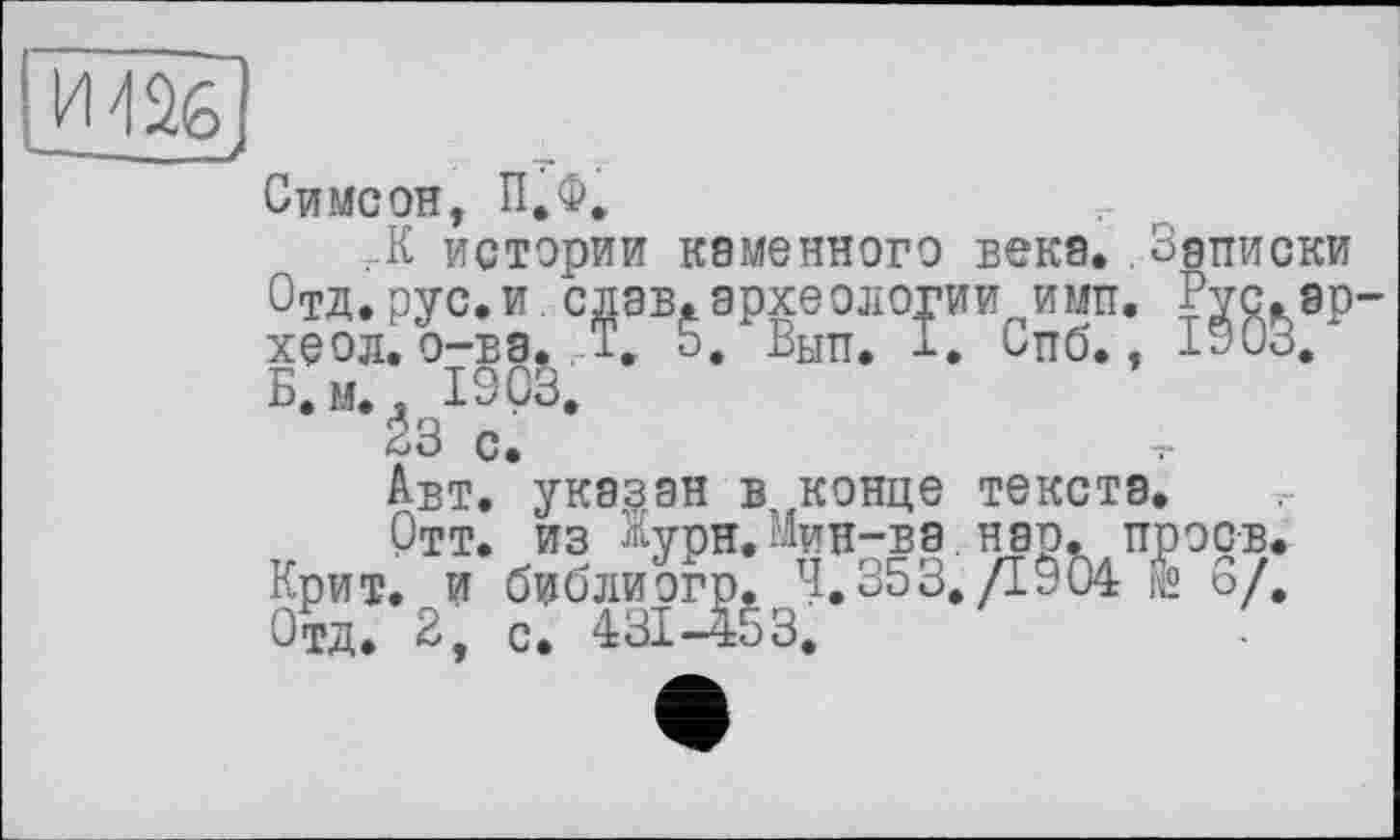 ﻿ж.
—__
Симеон, П.Ф,
-К истории К8МЄНН0Г0 века. . Ьэписки
T VpC:TcX, Ж8р Б.м,. 1903,
Ёз с.
Авт. указан в конце текста.
Отт. из Журн.Мин-ва.нар. проев. Крит, и библиогр. 4,353,/1904 № 6/, Отд. 2, с. 431-453,